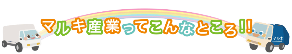 マルキ産業ってこんなところ